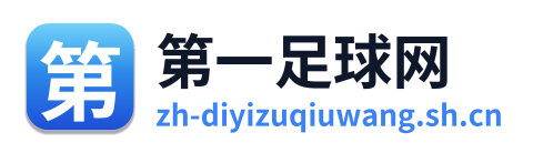 第一足球网 Logo